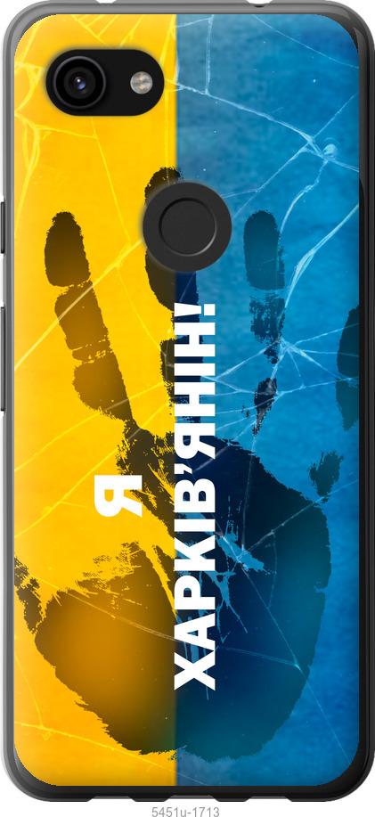 

Чехол на Google Pixel 3a XL Я Харьковчанин