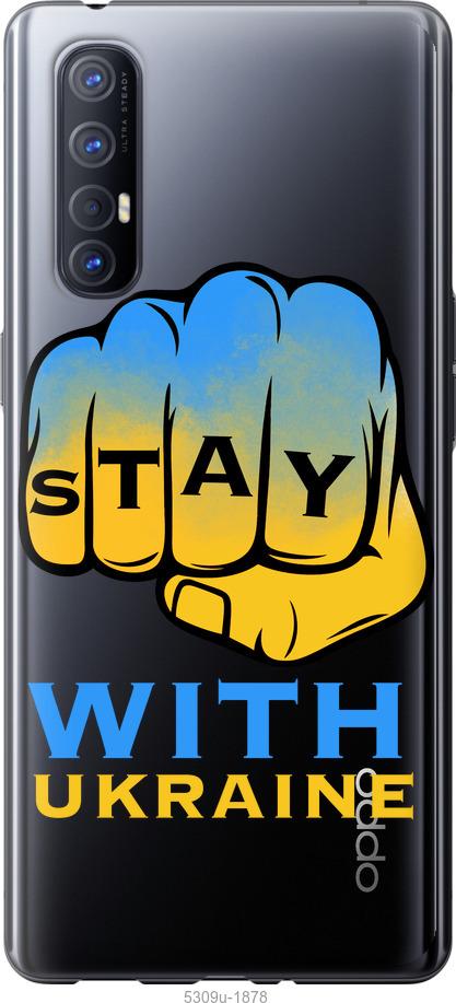 

Чехол на Oppo Reno 3 Pro Stay with Ukraine