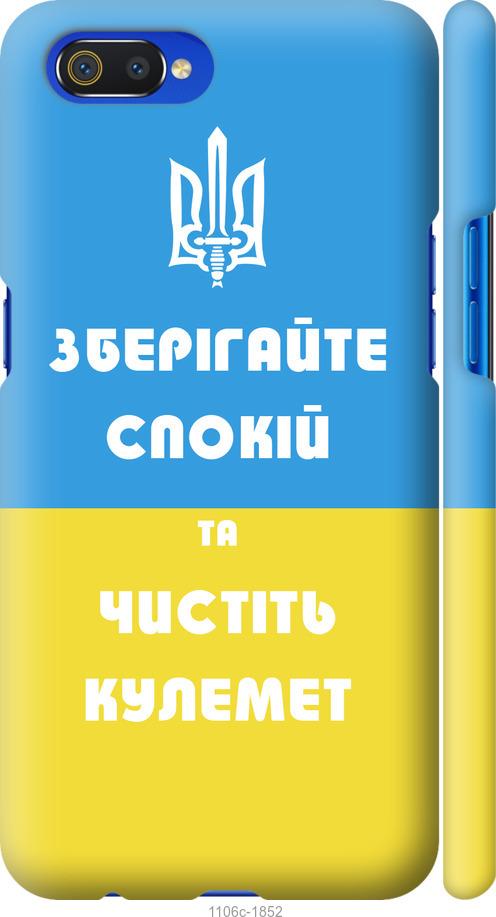 

Чохол на Realme C2 Зберігайте спокій та чистіть кулемет