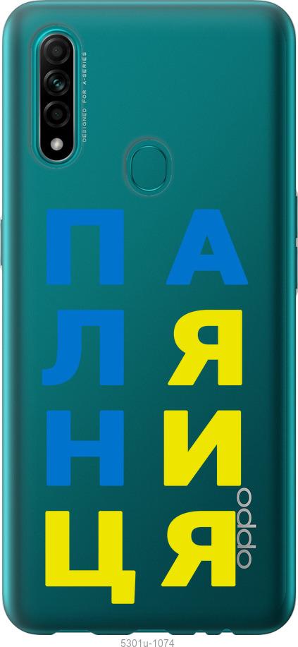 

Чохол на Oppo A31 Паляниця v4