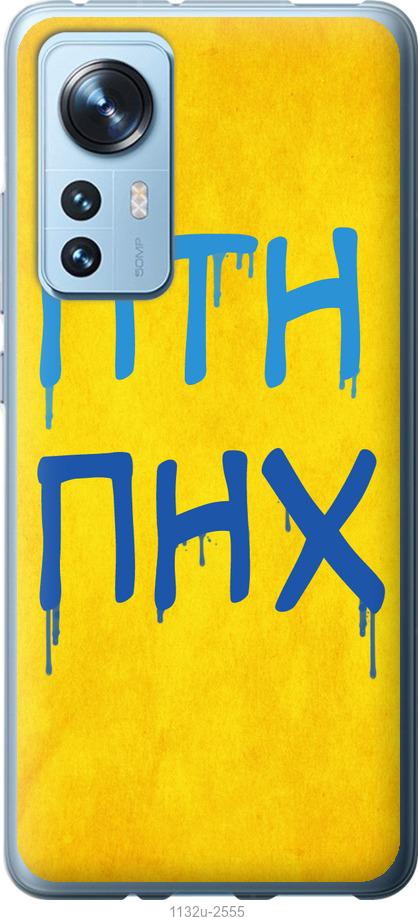 

Чохол на Xiaomi 12 ПТН ПНХ