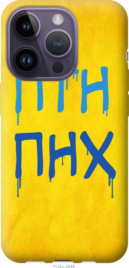 

Чохол на iPhone 14 Pro ПТН ПНХ