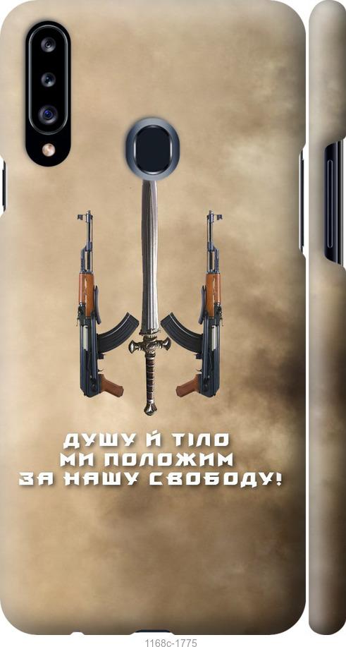 

Чохол на Samsung Galaxy A20s A207F Душу й тіло ми положим за нашу свободу