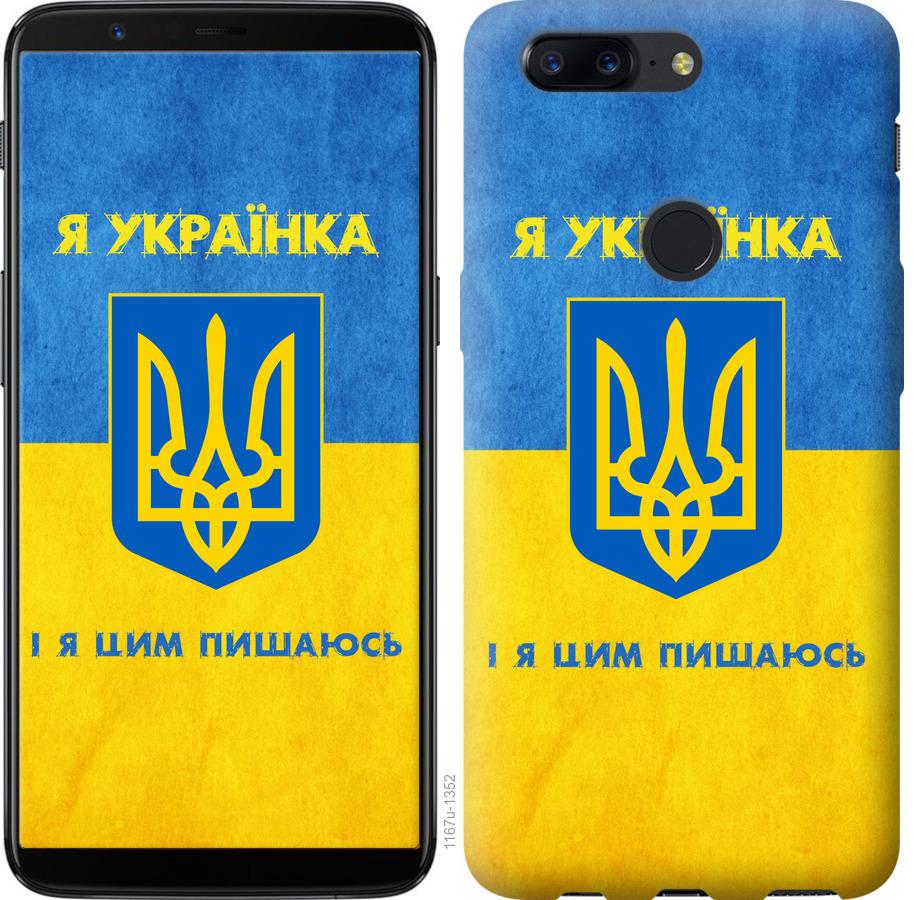 Чехол на OnePlus 5T Я украинка