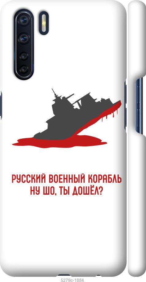 

Чохол на Oppo A91 Російський військовий корабель v4