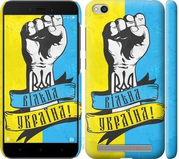

Чехол на Xiaomi Redmi 5A Вільна Україна