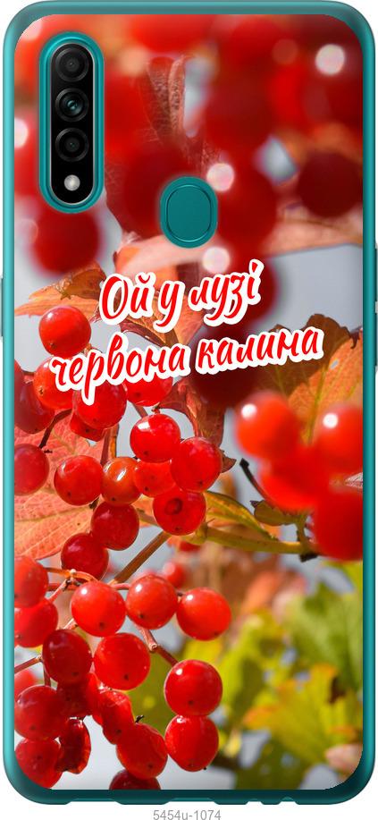

Чехол на Oppo A31 Калина