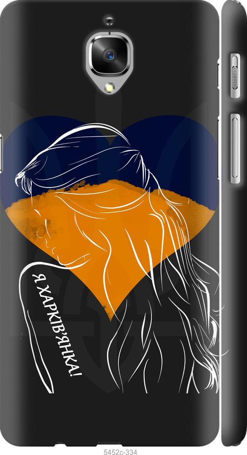 

Чехол на OnePlus 3T Я Харьковчанка