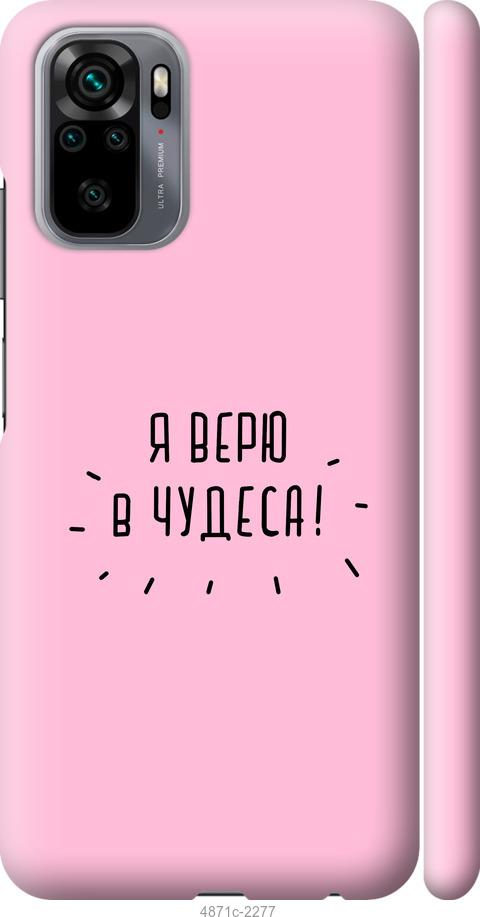

Чохол на Xiaomi Redmi Note 10 Я вірю в дива