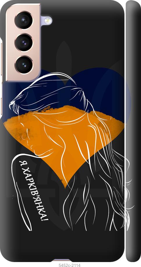 Чохол на Samsung Galaxy S21 Я Харків'яка