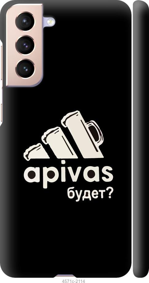 

Чехол на Samsung Galaxy S21 А пивас