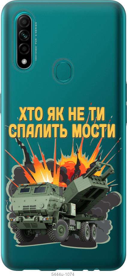 

Чохол на Oppo A31 Himars v2