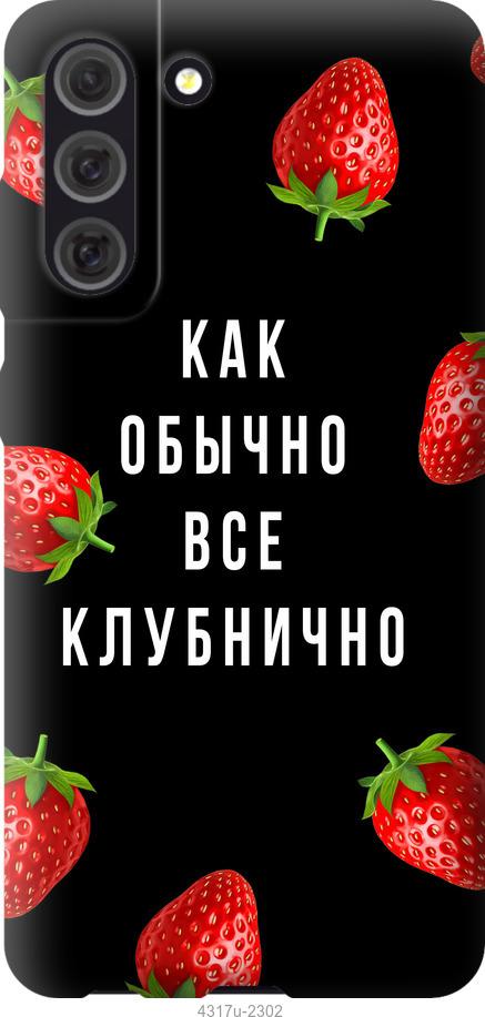 

Чохол на Samsung Galaxy S21 FE Все полунично