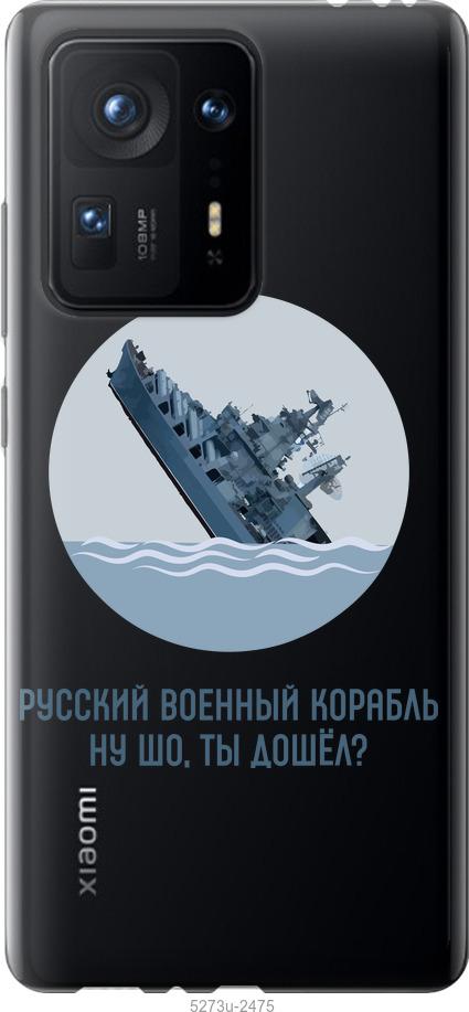 

Чехол на Xiaomi Mix 4 Русский военный корабль v3