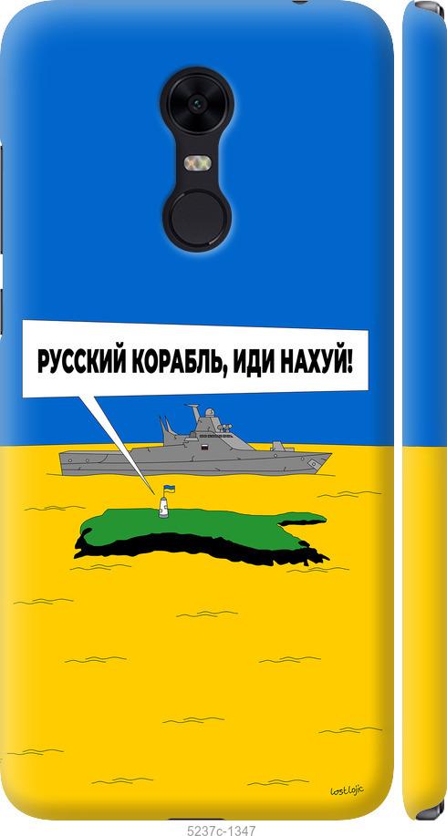 Чехол на Xiaomi Redmi 5 Plus Русский военный корабль иди на v5