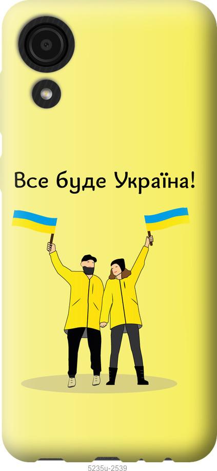 

Чохол на Samsung Galaxy A03 Core A032F Все будет Украина