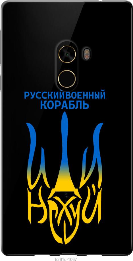 

Чехол на Xiaomi Mi MiX 2 Русский военный корабль иди на v7