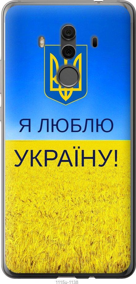 

Чехол на Huawei Mate 10 Pro Я люблю Украину