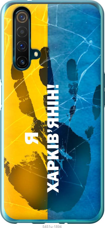 

Чохол на Realme X50 Я Харків'янин