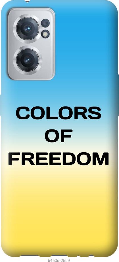 

Чохол на OnePlus Nord CE 2 Colors of Freedom