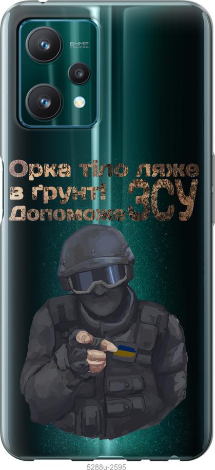 

Чохол на Realme 9 Pro ЗСУ v2