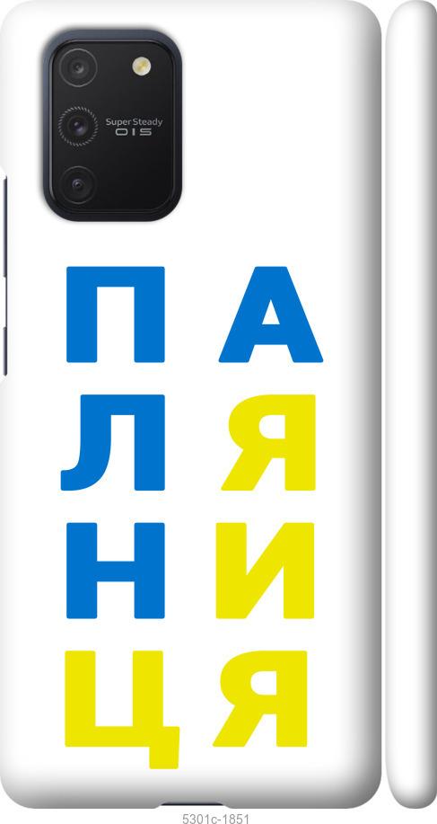 

Чохол на Samsung Galaxy S10 Lite 2020 Паляниця v4