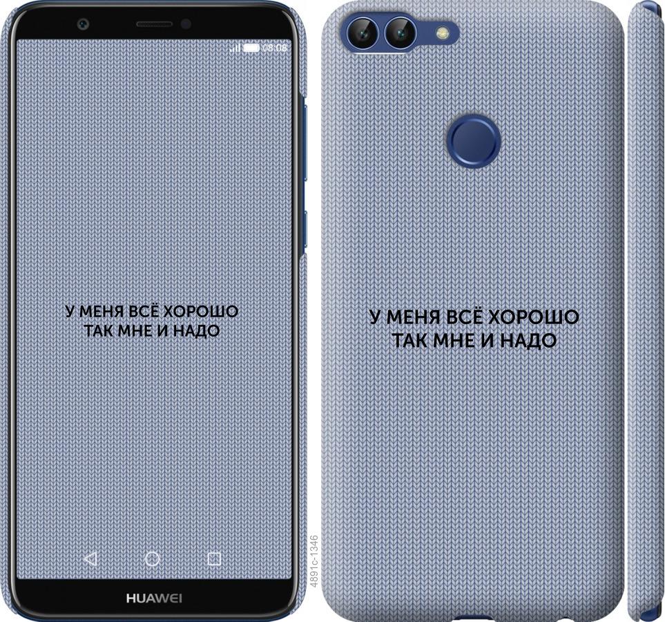 

Чехол на Huawei P Smart Всё хорошо