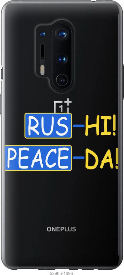 

Чохол на OnePlus 8 Pro Peace UA