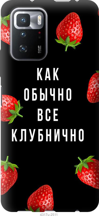

Чохол на Xiaomi Poco X3 GT Все полунично
