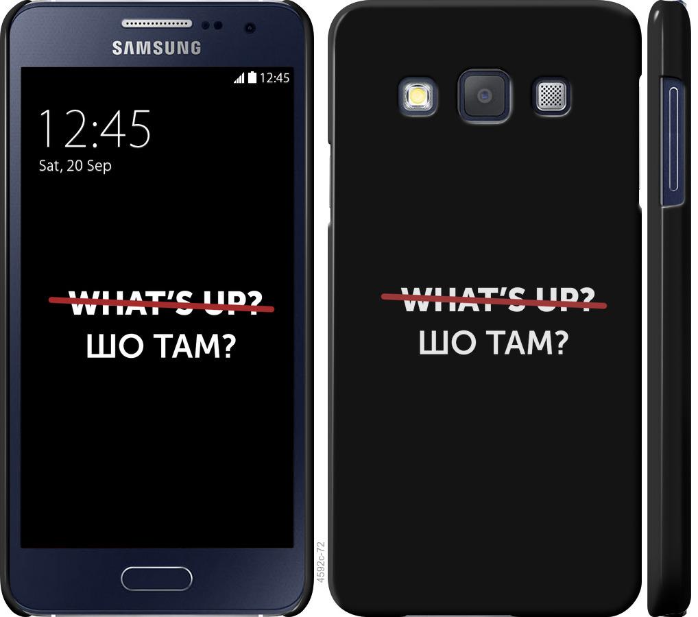 

Чехол на Samsung Galaxy A3 A300H Шо там