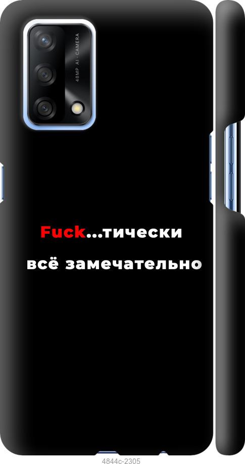 

Чехол на Oppo A74 Всё замечательно
