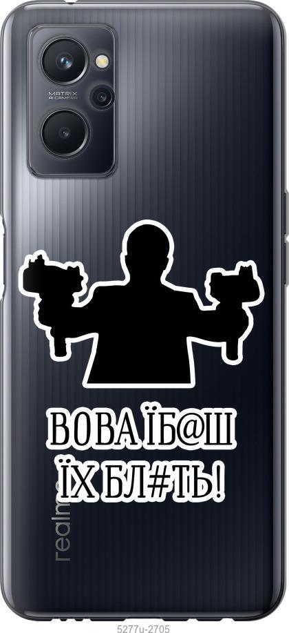 

Чохол на Realme 9i Vova