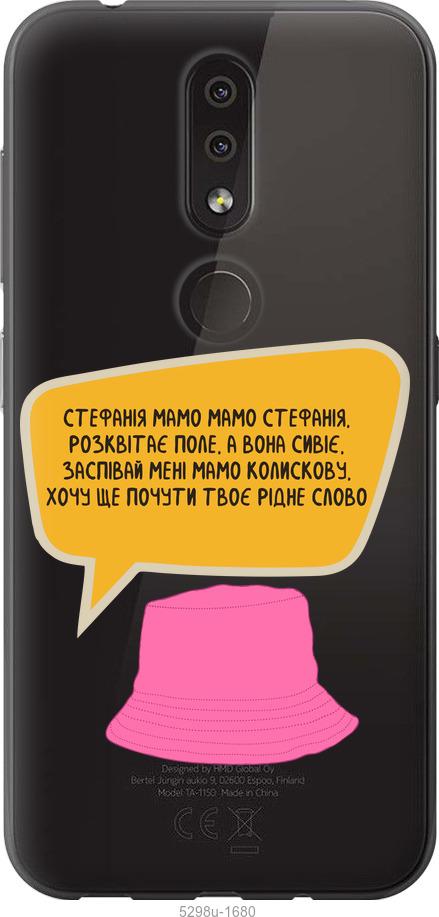 

Чехол на Nokia 4.2 Стефания