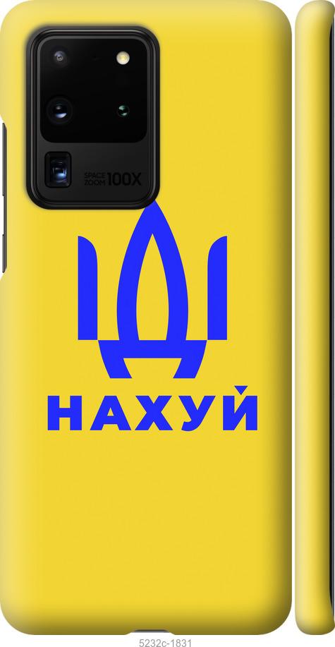 

Чохол на Samsung Galaxy S20 Ultra Йди на v2
