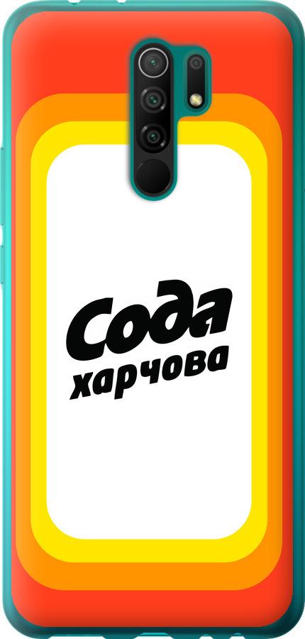 

Чехол на Xiaomi Redmi 9 Сода UA