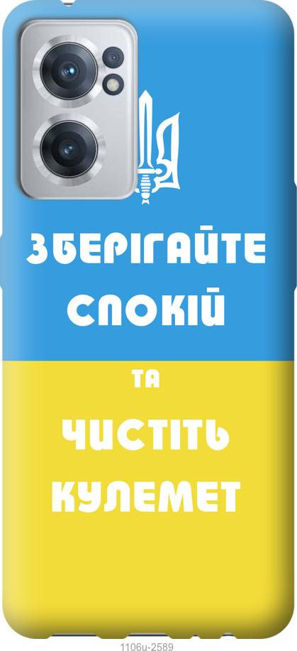 

Чохол на OnePlus Nord CE 2 Зберігайте спокій та чистіть кулемет