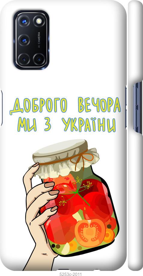 

Чехол на Oppo A72 Мы из Украины v4