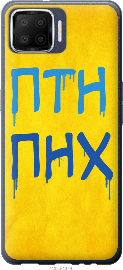 

Чохол на Oppo A73 ПТН ПНХ