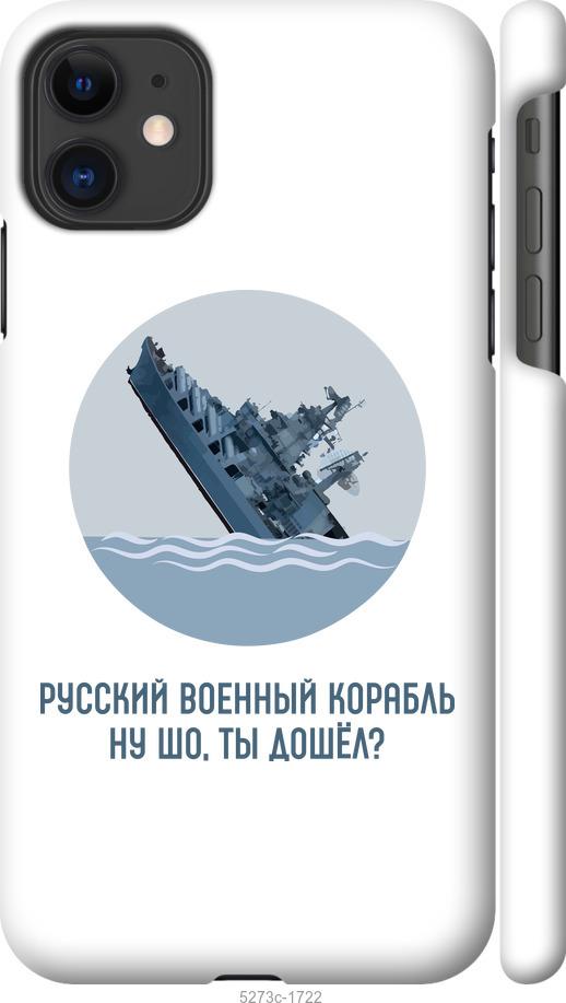 

Чохол на iPhone 11 Російський військовий корабель v3