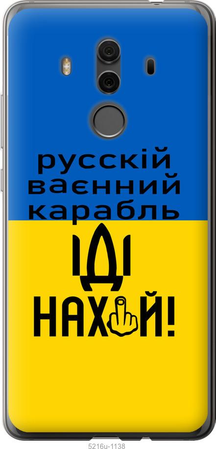 

Чохол на Huawei Mate 10 Pro Русский военный корабль иди на