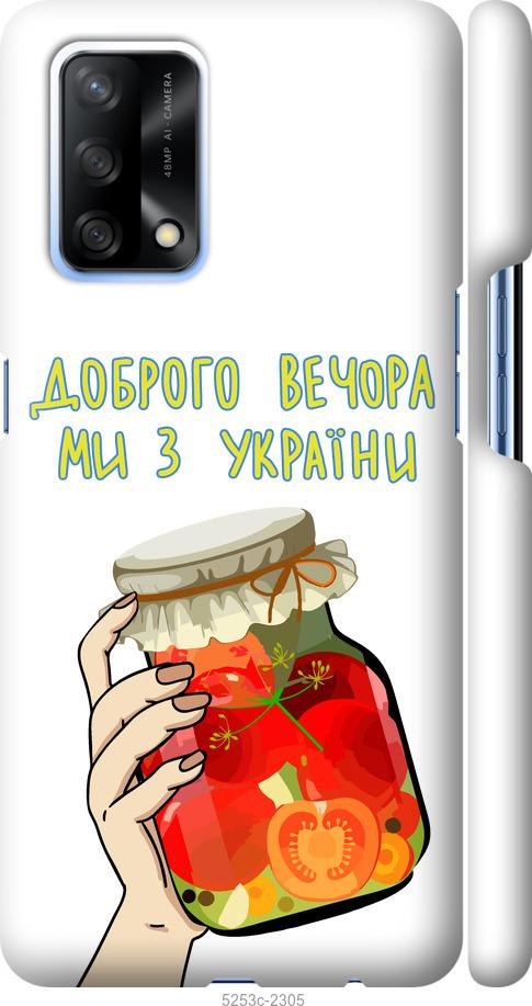 

Чехол на Oppo A74 Мы из Украины v4