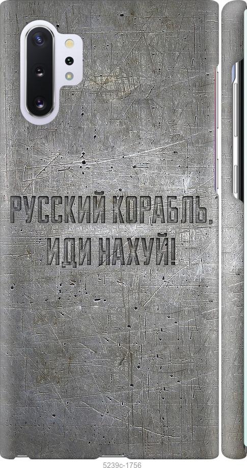 

Чохол на Samsung Galaxy Note 10 Plus Російський військовий корабель іди на v6