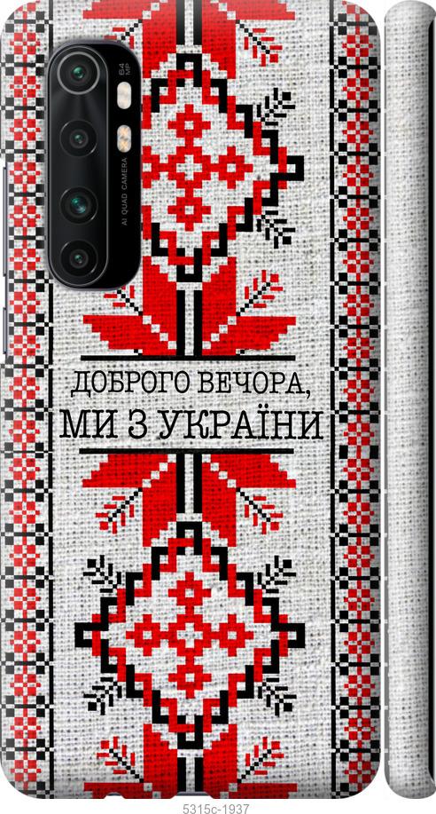 Чехол на Xiaomi Mi Note 10 Lite Мы из Украины v5