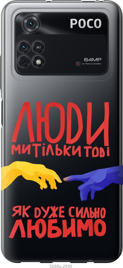 Чохол на Xiaomi Poco M4 Pro Люди