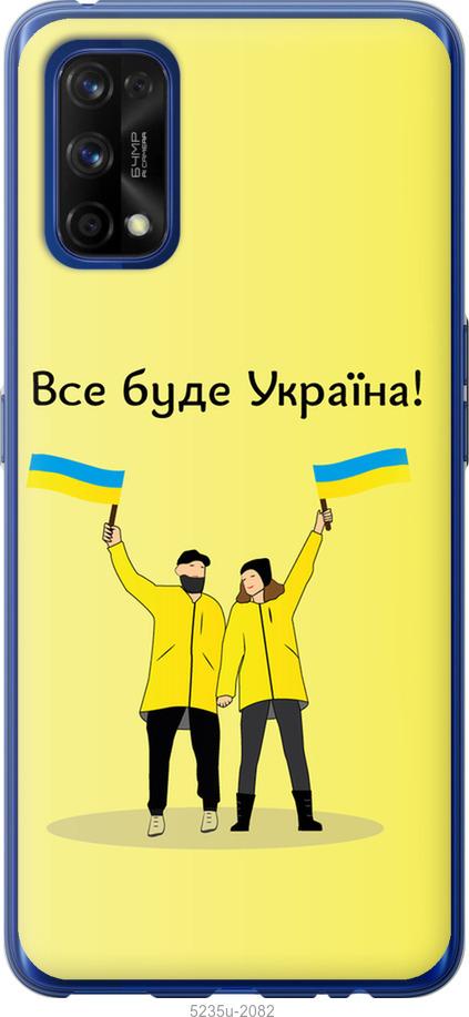 

Чохол на Realme 7 Pro Все буде Україна