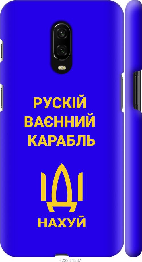 

Чохол на OnePlus 6T Русский военный корабль иди на v3