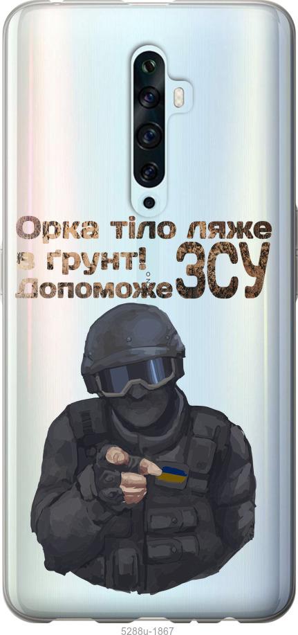 

Чехол на Oppo Reno 2Z ЗСУ v2