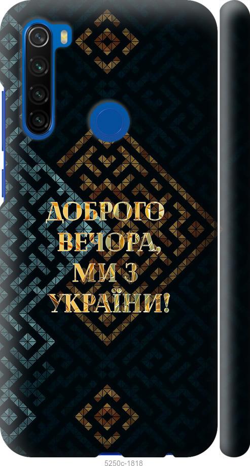 Чохол на Xiaomi Redmi Note 8T Ми з України v3