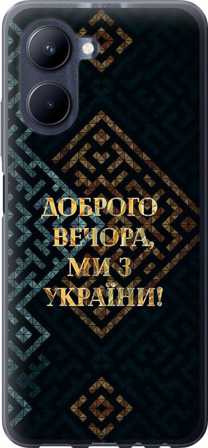 

Чохол на Realme C33 Ми з України v3