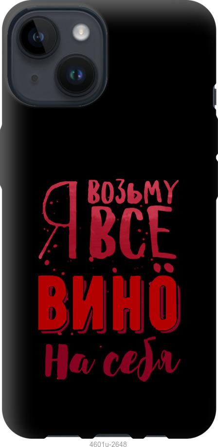 Чехол на iPhone 14 Возьму вино на себя